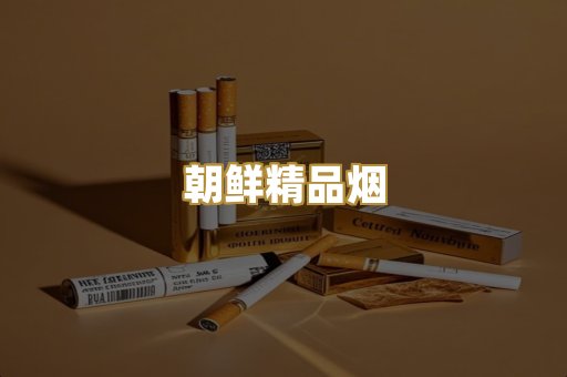 朝鲜精品烟
