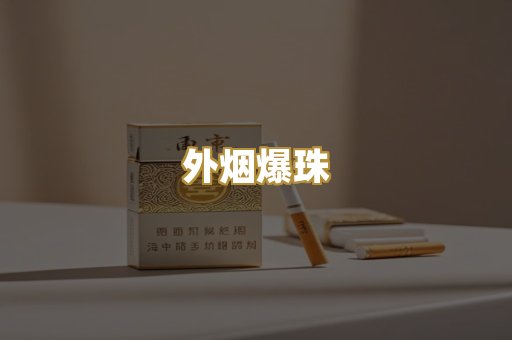 精仿香烟